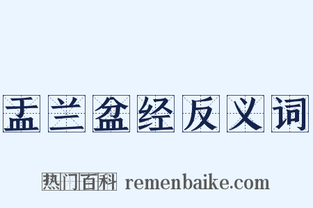 盂兰盆经反义词是什么意思的图片